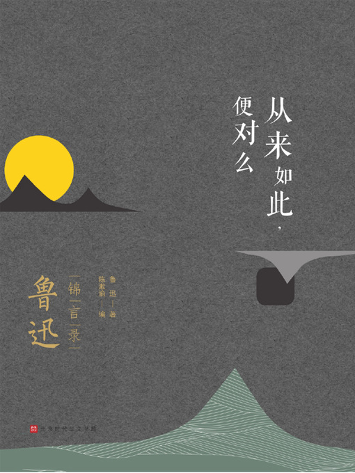 鲁迅创作的从来如此，便对么作品的详细信息 - 可供借阅